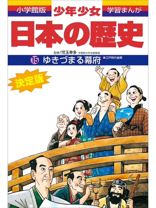 児玉幸多作の学習まんが　少年少女日本の歴史15　ゆきづまる幕府　―江戸時代後期―の作品詳細 - 貸出可能